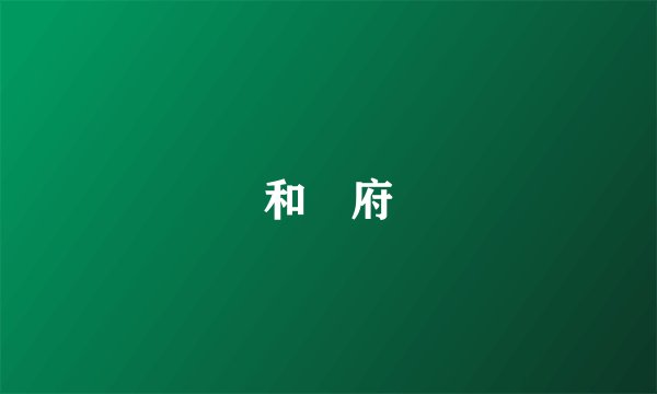 和珅府