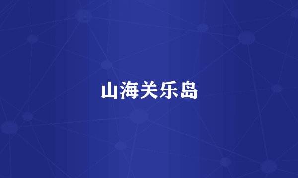 山海关乐岛