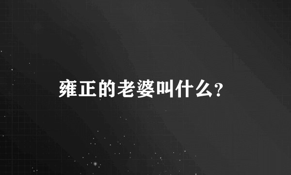 雍正的老婆叫什么？