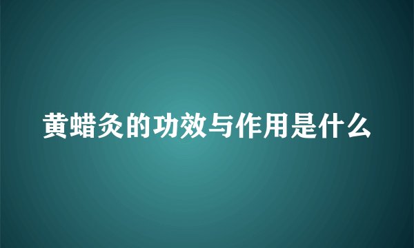 黄蜡灸的功效与作用是什么