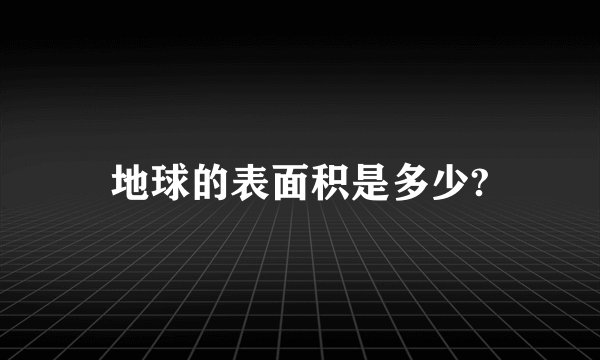 地球的表面积是多少?