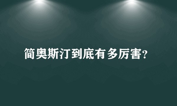 简奥斯汀到底有多厉害？
