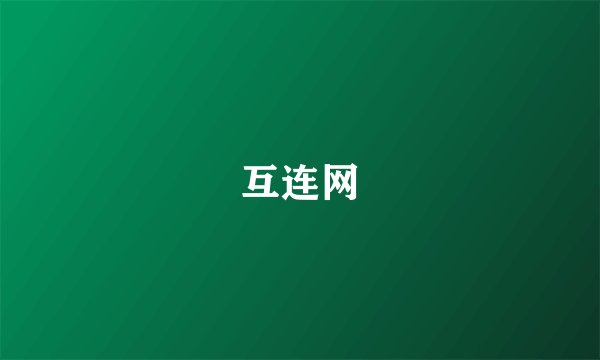 互连网