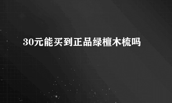 30元能买到正品绿檀木梳吗