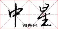 中星