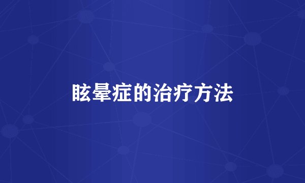眩晕症的治疗方法