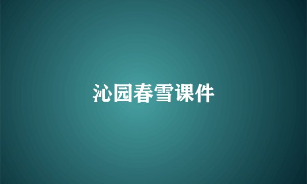 沁园春雪课件