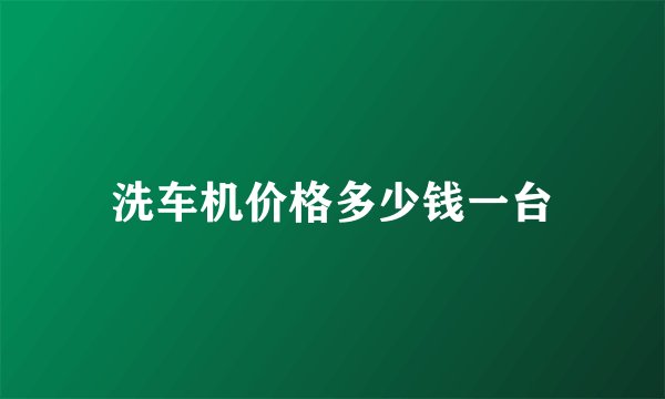 洗车机价格多少钱一台