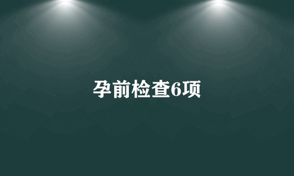 孕前检查6项