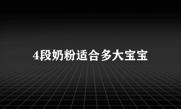 4段奶粉适合多大宝宝