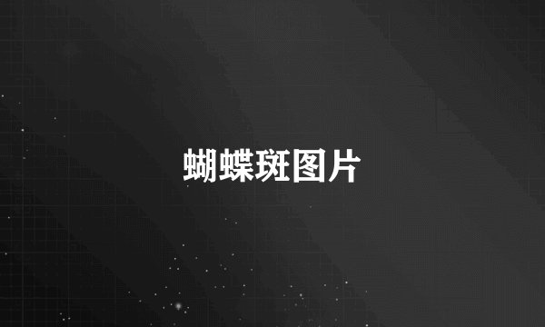 蝴蝶斑图片