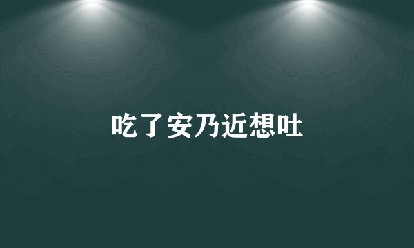 吃了安乃近想吐