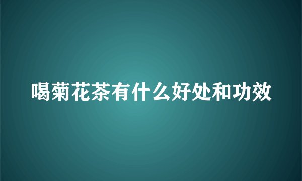 喝菊花茶有什么好处和功效