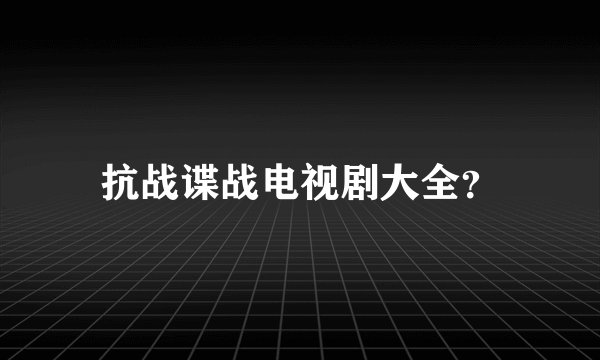 抗战谍战电视剧大全？