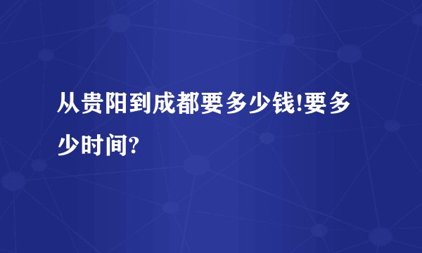 从贵阳到成都要多少钱!要多少时间?
