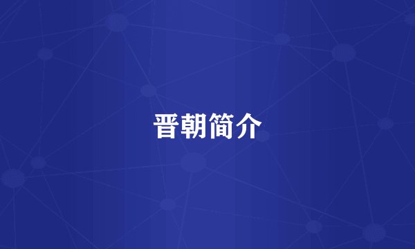晋朝简介