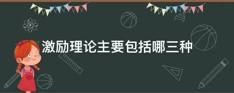 激励理论主要包括哪三种