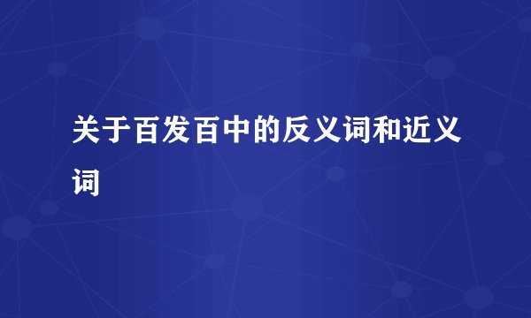 关于百发百中的反义词和近义词