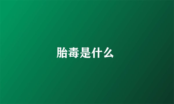 胎毒是什么