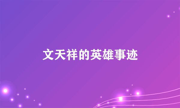 文天祥的英雄事迹