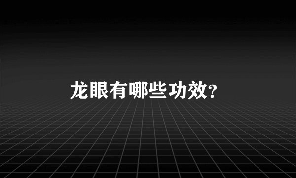 龙眼有哪些功效？
