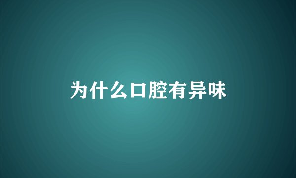 为什么口腔有异味