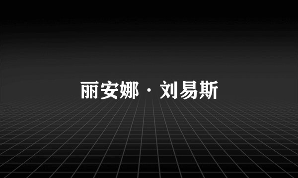 丽安娜·刘易斯