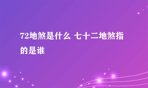 72地煞是什么 七十二地煞指的是谁