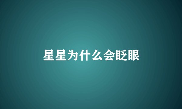 星星为什么会眨眼