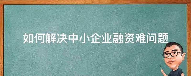如何解决中小企业融资难问题