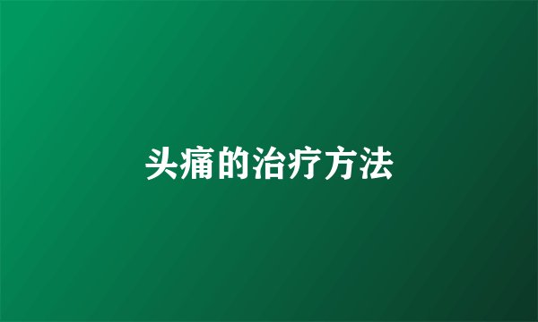 头痛的治疗方法