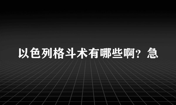 以色列格斗术有哪些啊？急