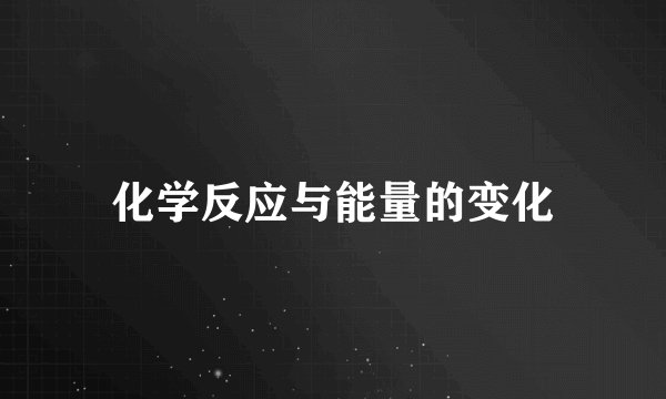 化学反应与能量的变化