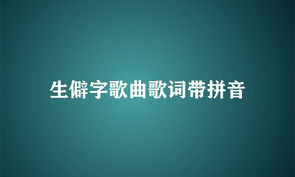 生僻字歌曲歌词带拼音
