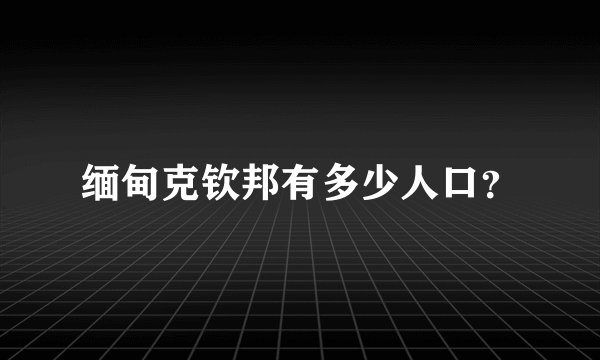 缅甸克钦邦有多少人口?