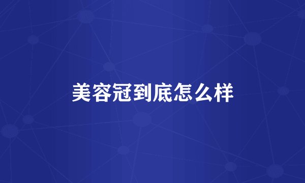 美容冠到底怎么样