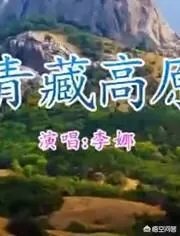 李娜版的《青藏高原》,为什么至今无人能超越?
