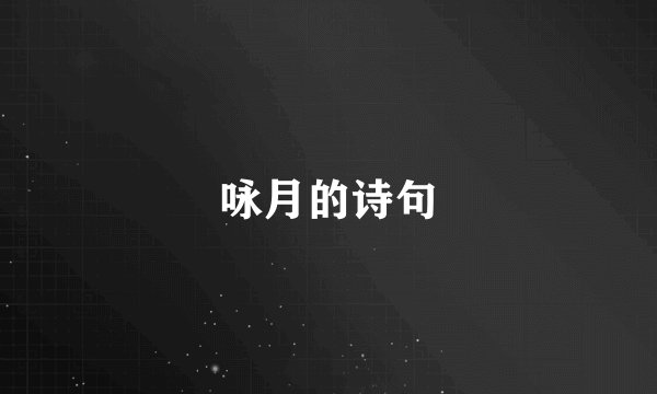 咏月的诗句