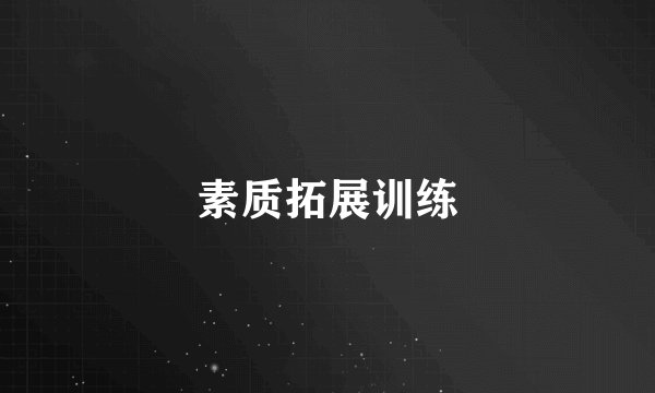 素质拓展训练