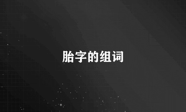 胎字的组词