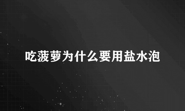 吃菠萝为什么要用盐水泡