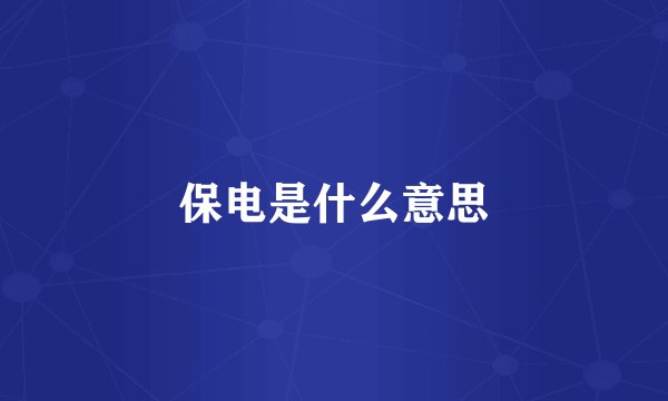 保电是什么意思