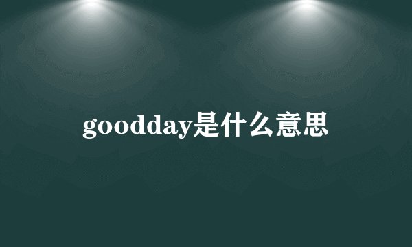 goodday是什么意思