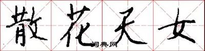 散花天女