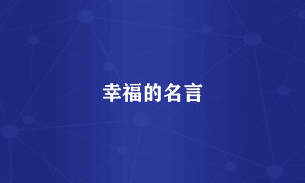幸福的名言