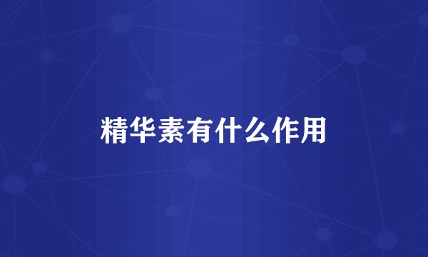 精华素有什么作用