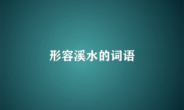 形容溪水的词语
