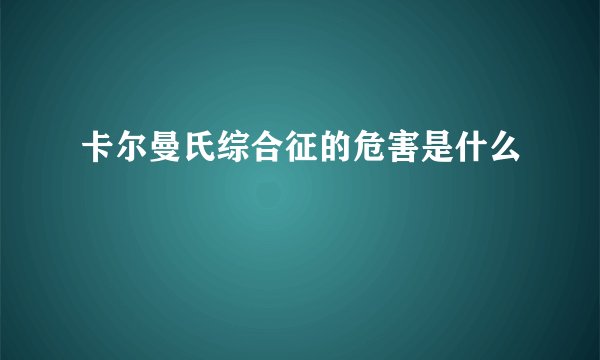 卡尔曼氏综合征的危害是什么