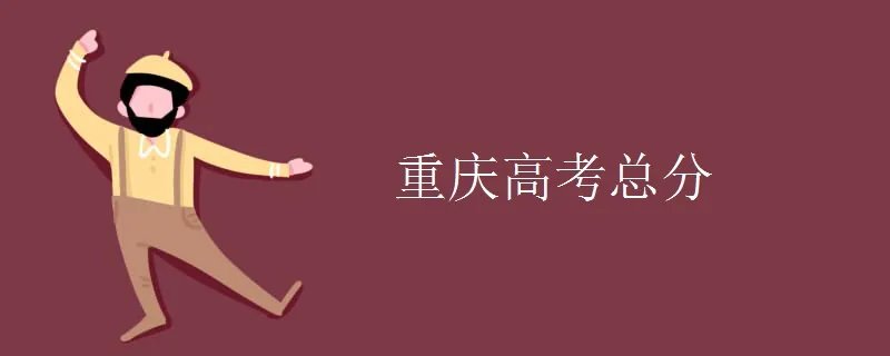 重庆高考总分