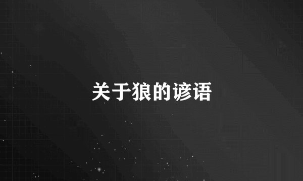 关于狼的谚语